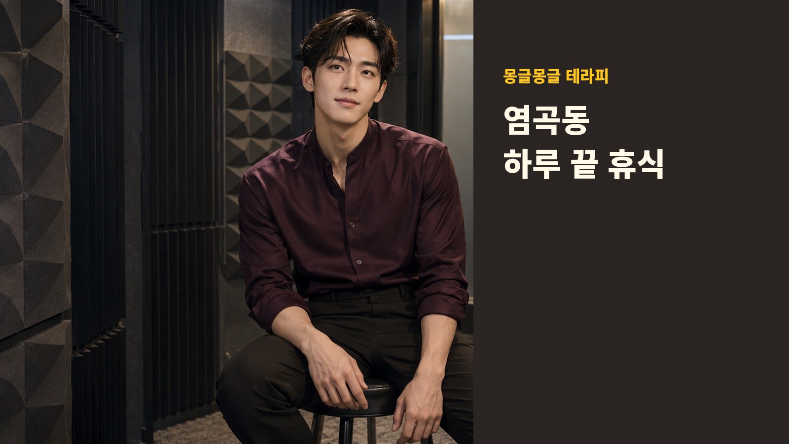 염곡동 몽글몽글 테라피 안내 사진