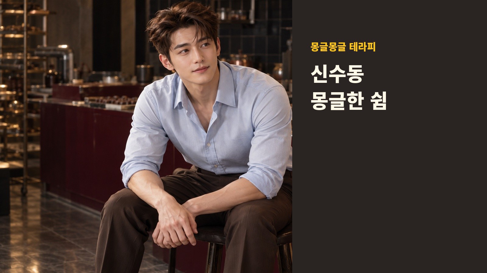 신수동 몽글몽글 테라피 안내 사진
