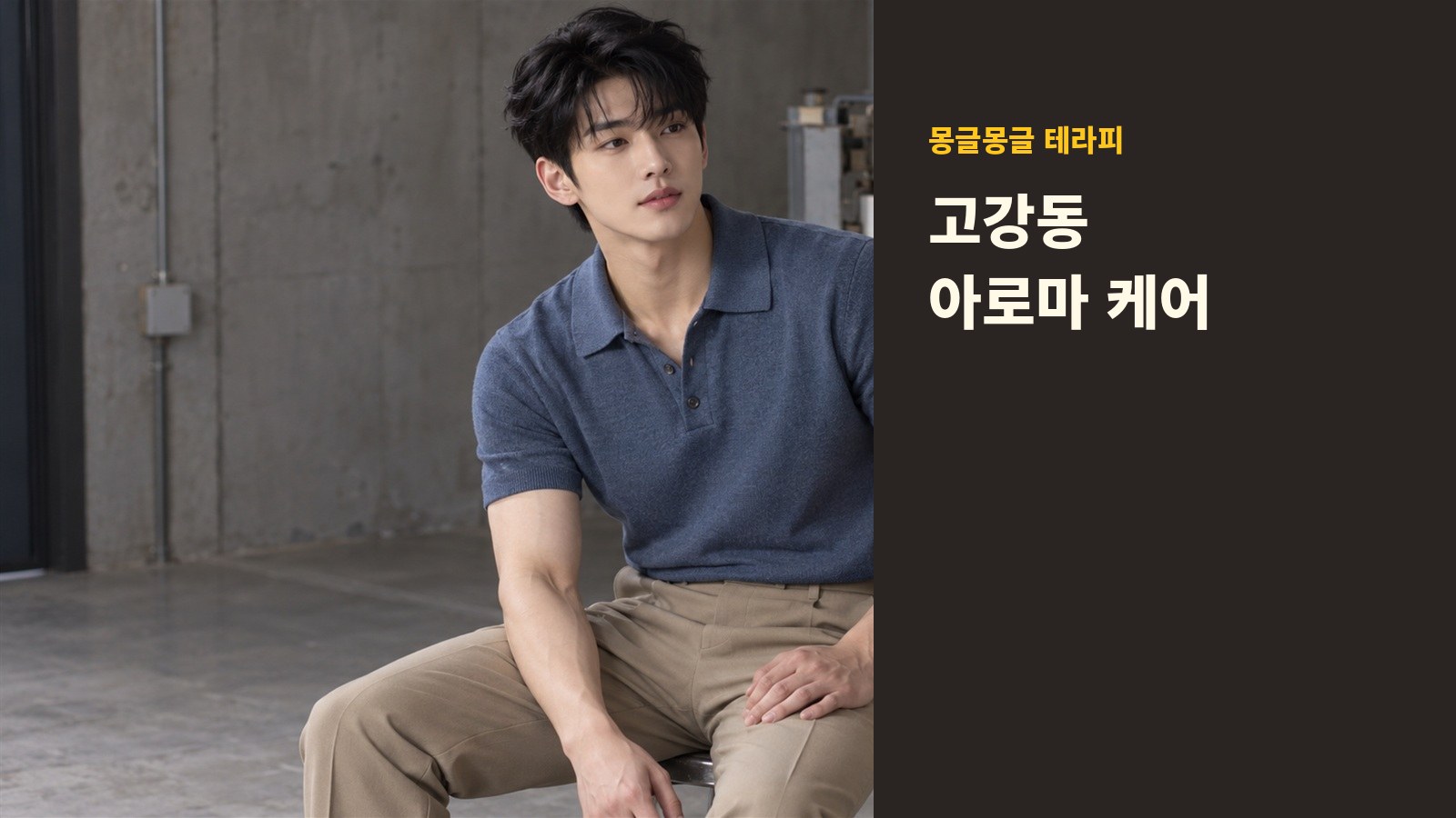 고강동 몽글몽글 테라피 안내 사진