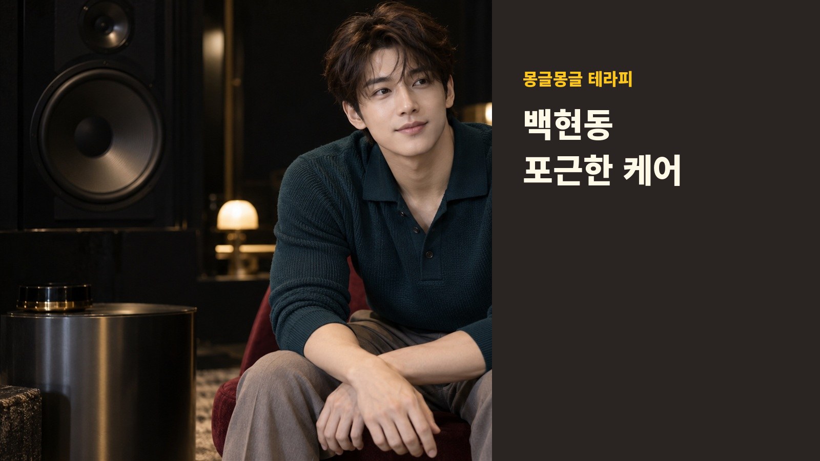 백현동 몽글몽글 테라피 안내 사진
