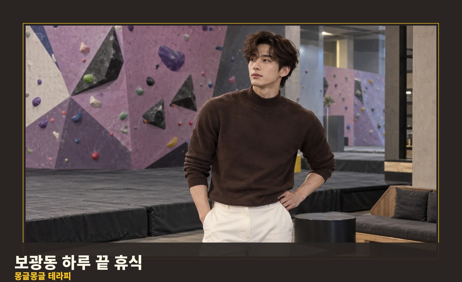 보광동 몽글몽글 테라피 안내 사진