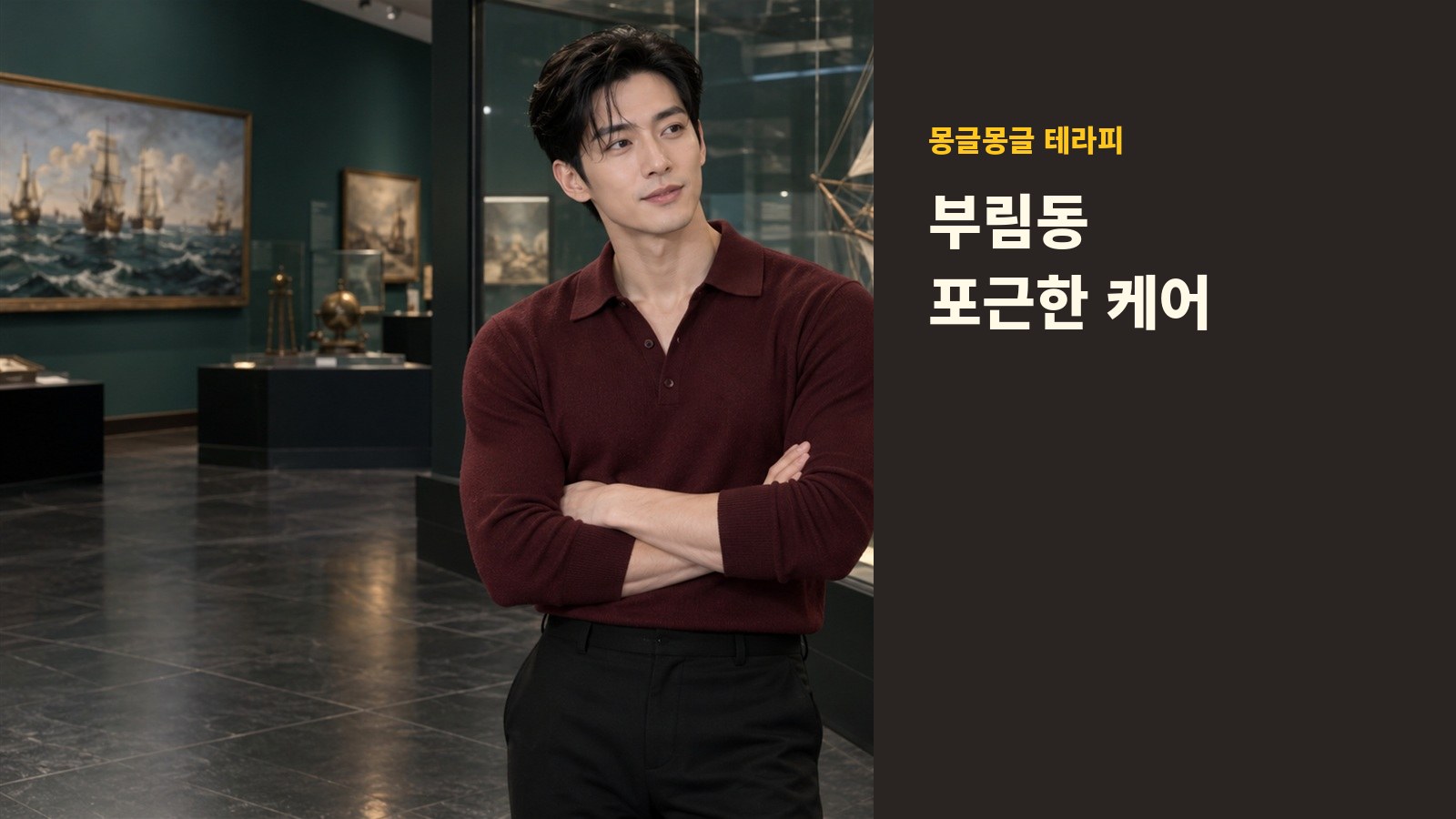 부림동 몽글몽글 테라피 안내 사진