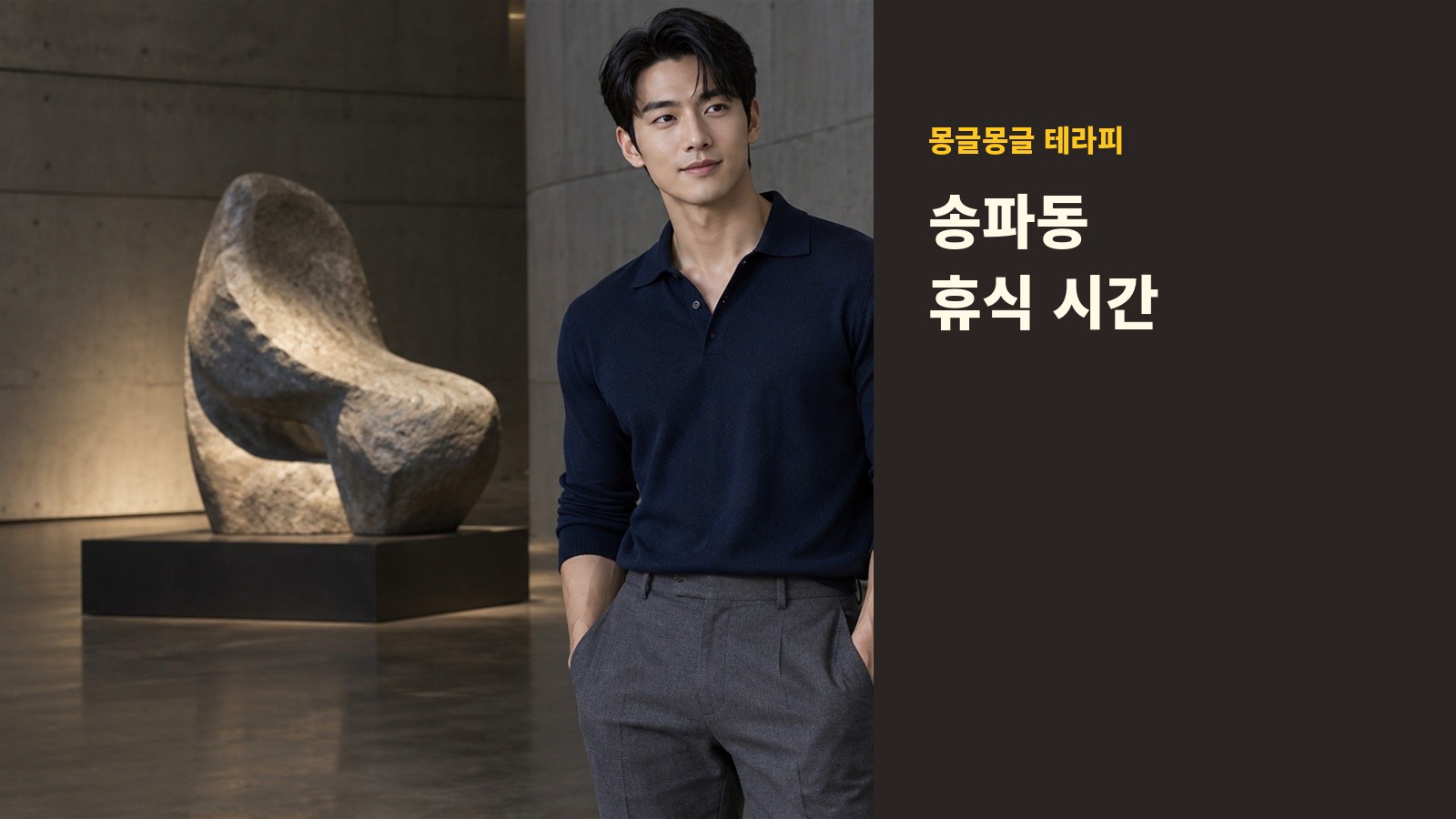 송파동 몽글몽글 테라피 안내 사진