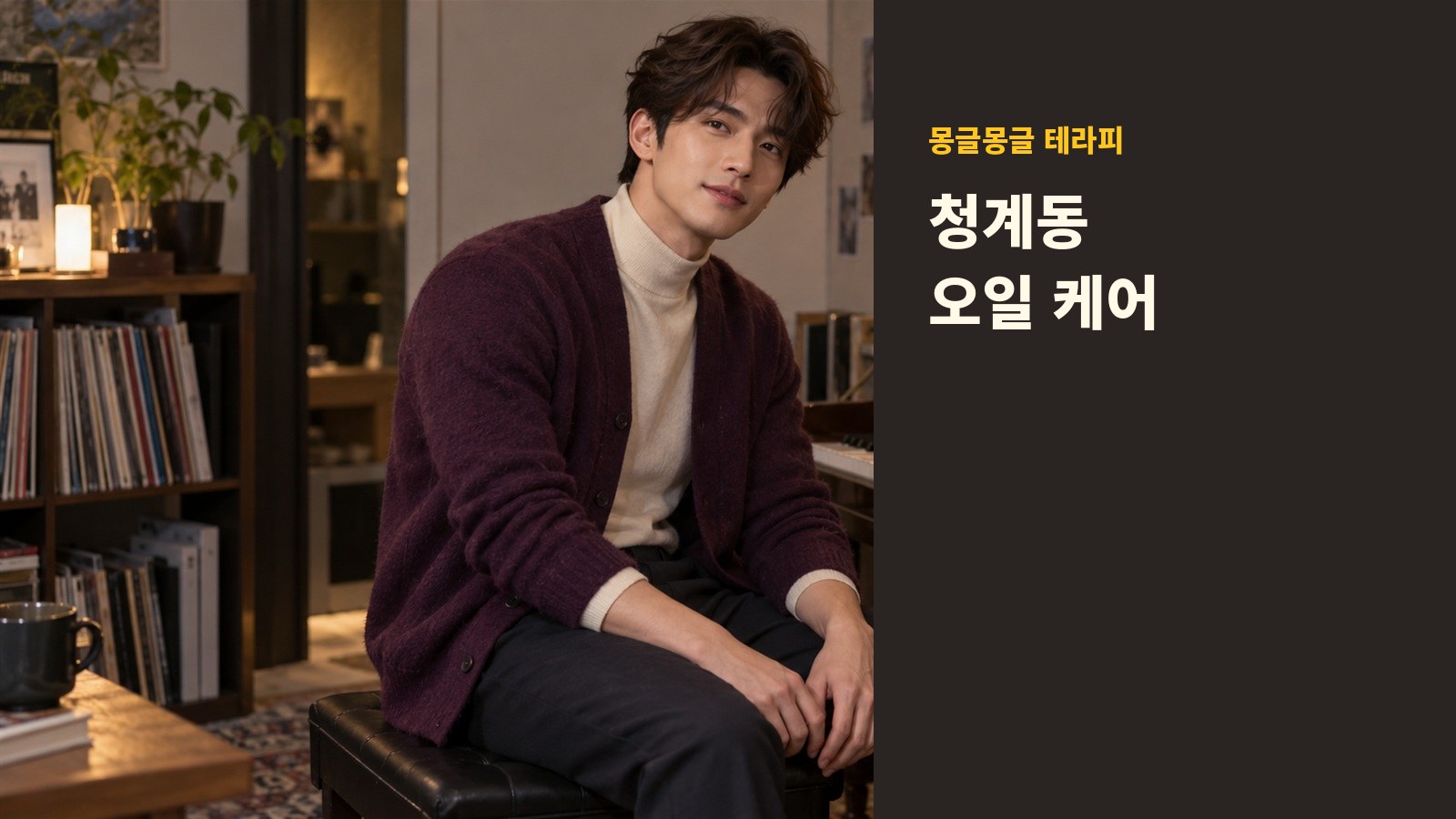 청계동 몽글몽글 테라피 안내 사진