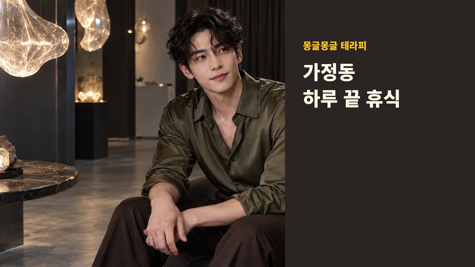 가정동 몽글몽글 테라피 안내 사진