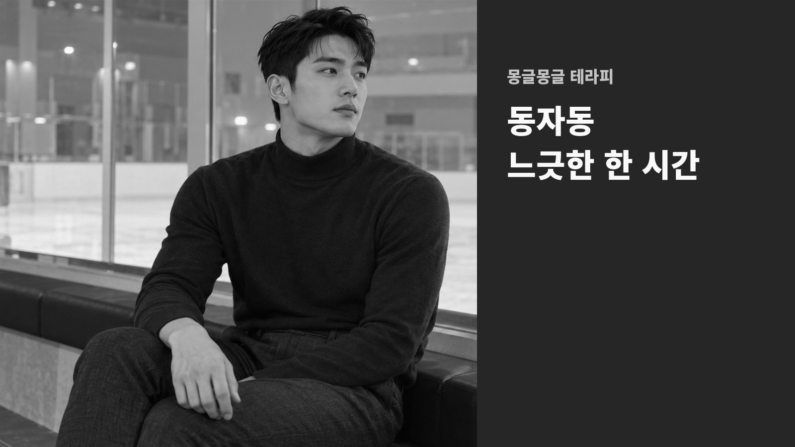 동자동 몽글몽글 테라피 안내 사진