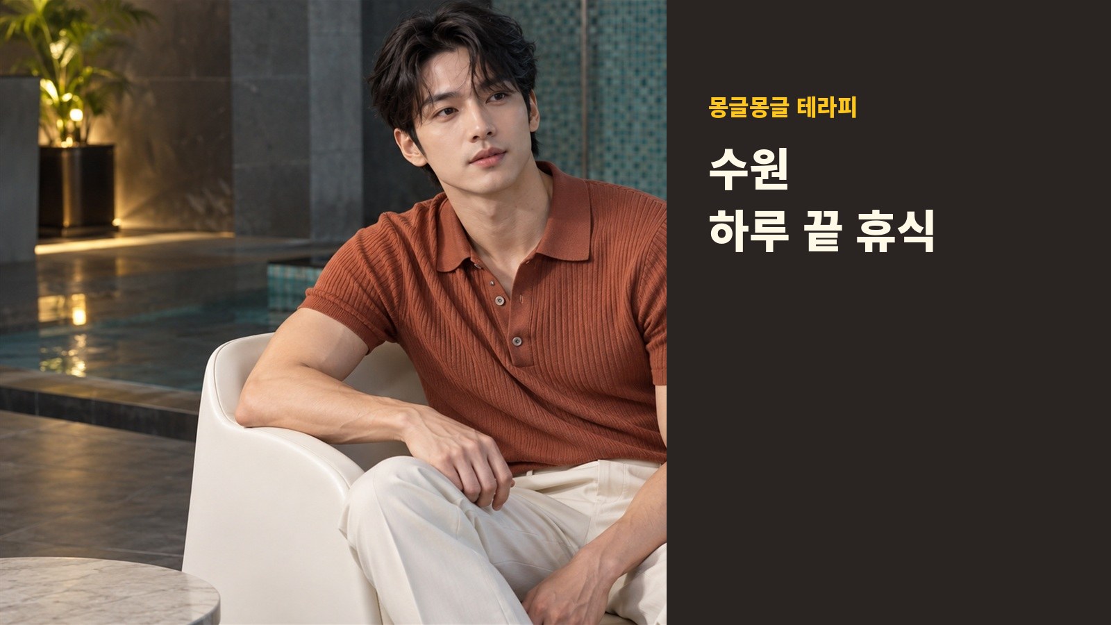 수원 몽글몽글 테라피 안내 사진