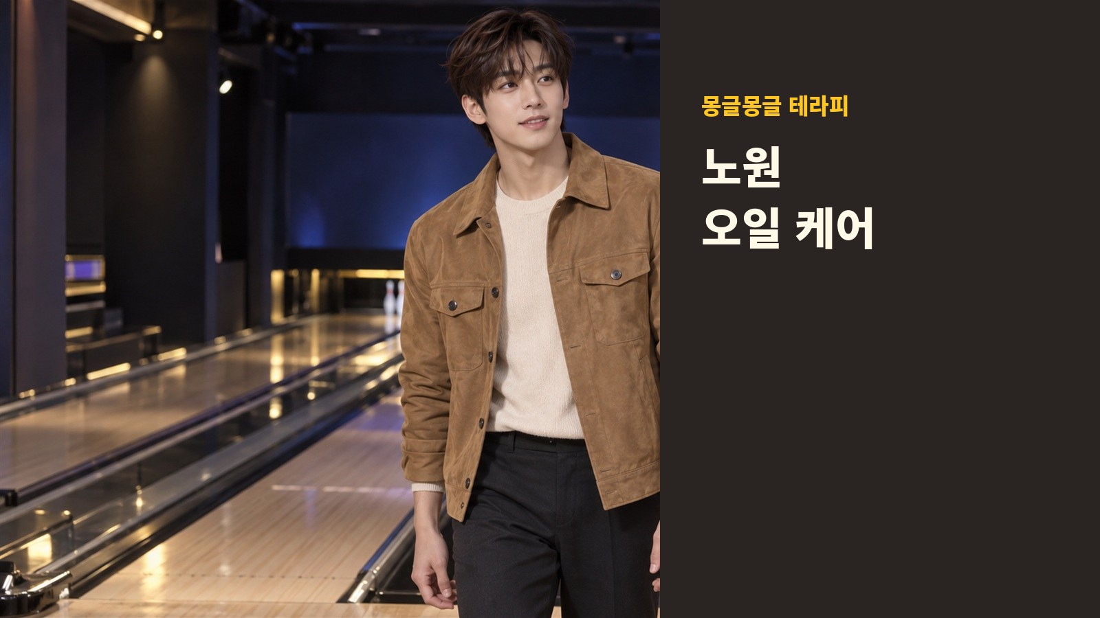 노원 몽글몽글 테라피 안내 사진