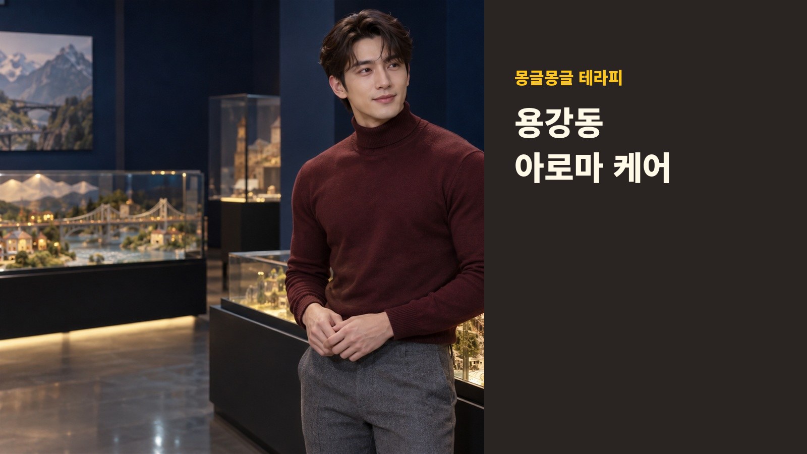 용강동 몽글몽글 테라피 안내 사진