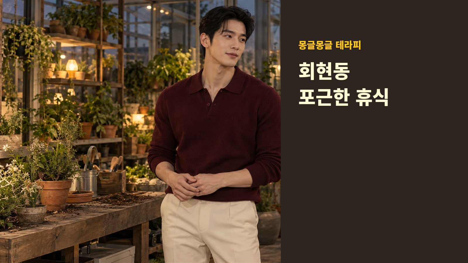 회현동 몽글몽글 테라피 안내 사진