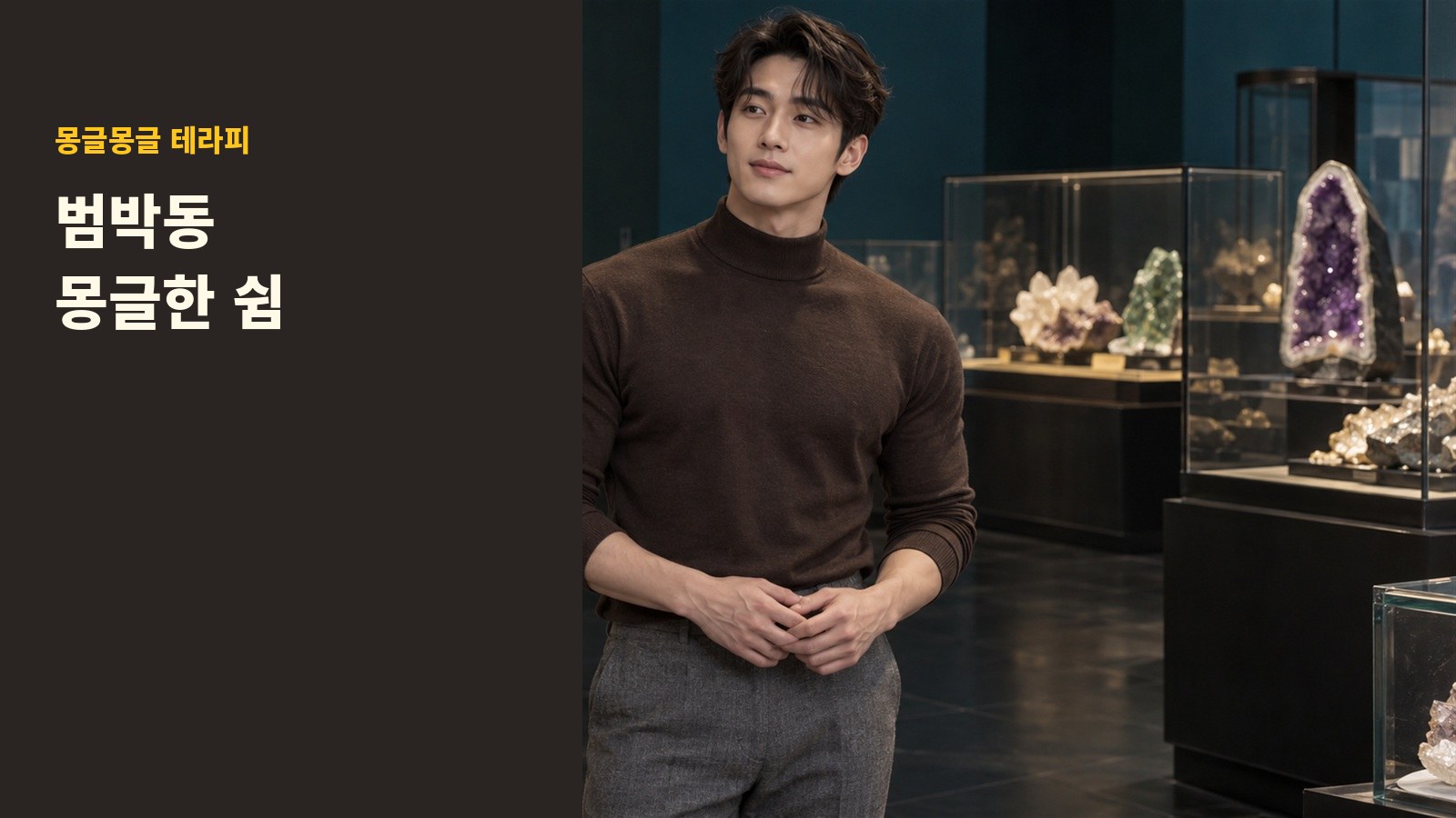 범박동 몽글몽글 테라피 안내 사진