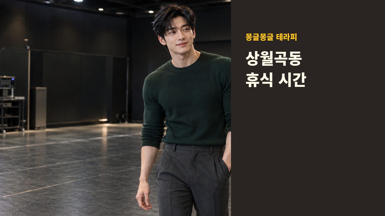 상월곡동 몽글몽글 테라피 안내 사진