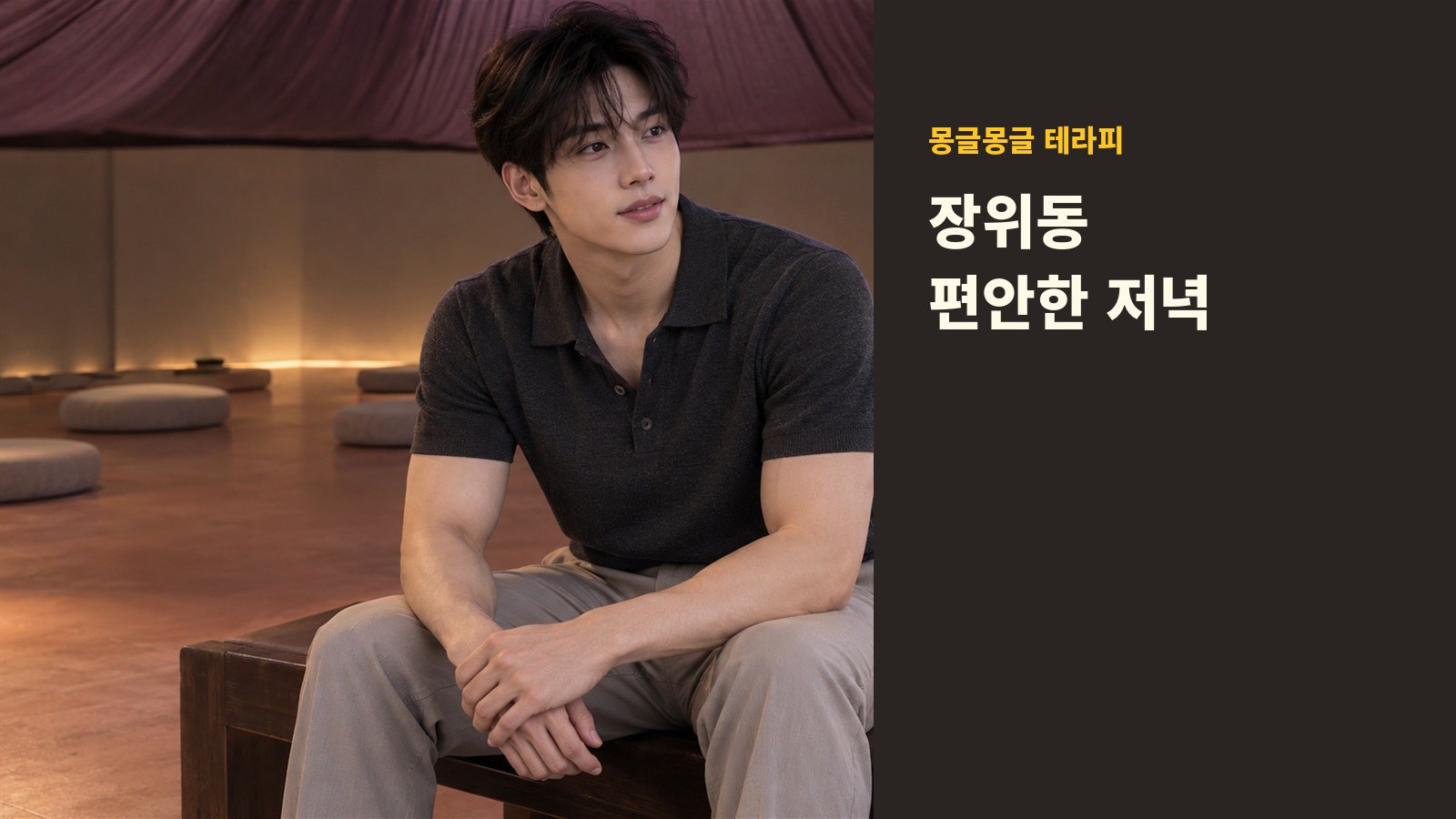 장위동 몽글몽글 테라피 안내 사진