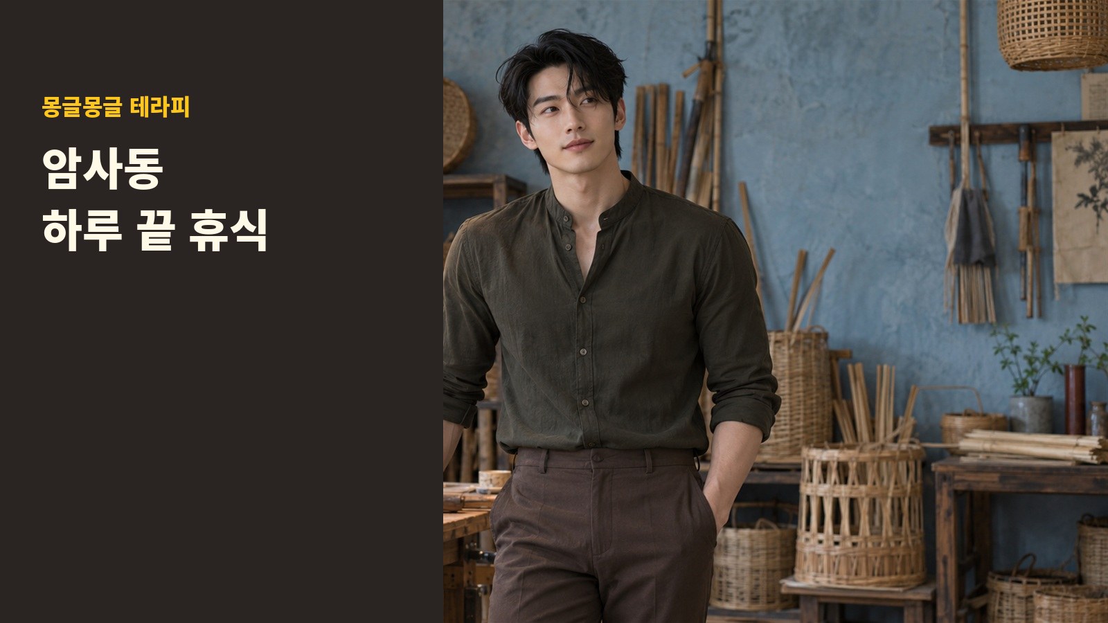 암사동 몽글몽글 테라피 안내 사진
