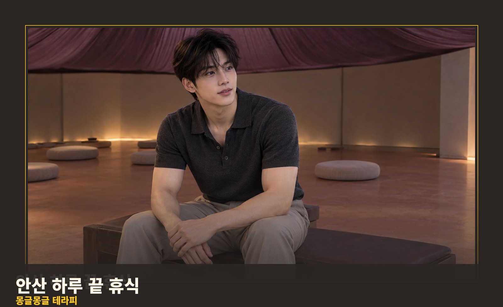 안산 몽글몽글 테라피 안내 사진