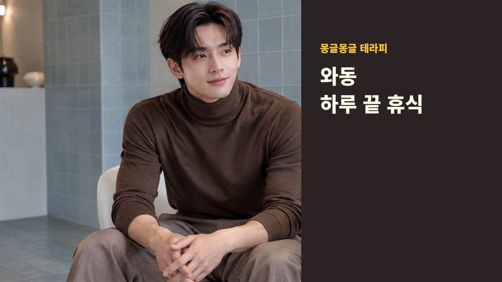 와동 몽글몽글 테라피 안내 사진