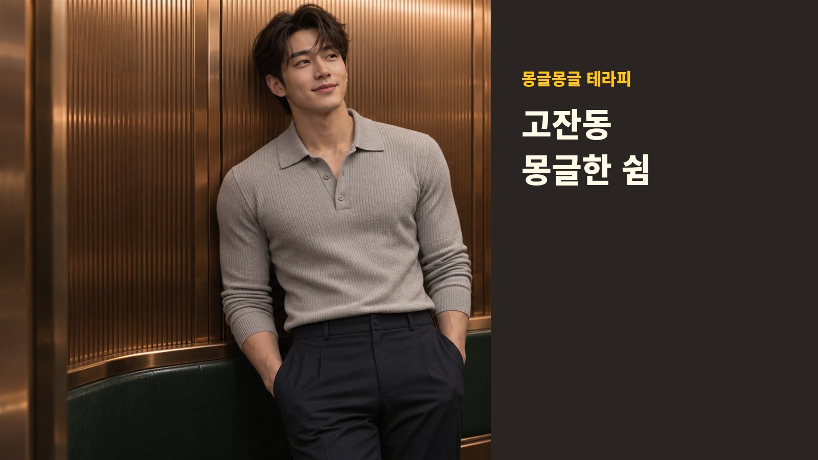 고잔동 몽글몽글 테라피 안내 사진