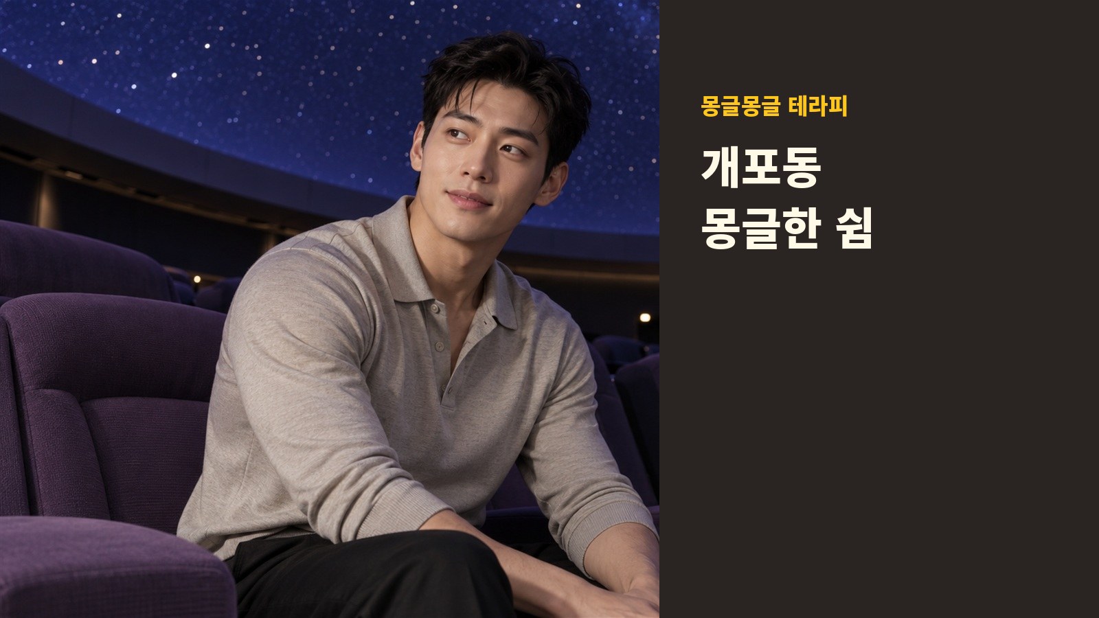 개포동 몽글몽글 테라피 안내 사진