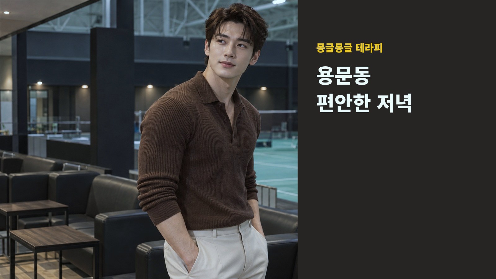 용문동 몽글몽글 테라피 안내 사진