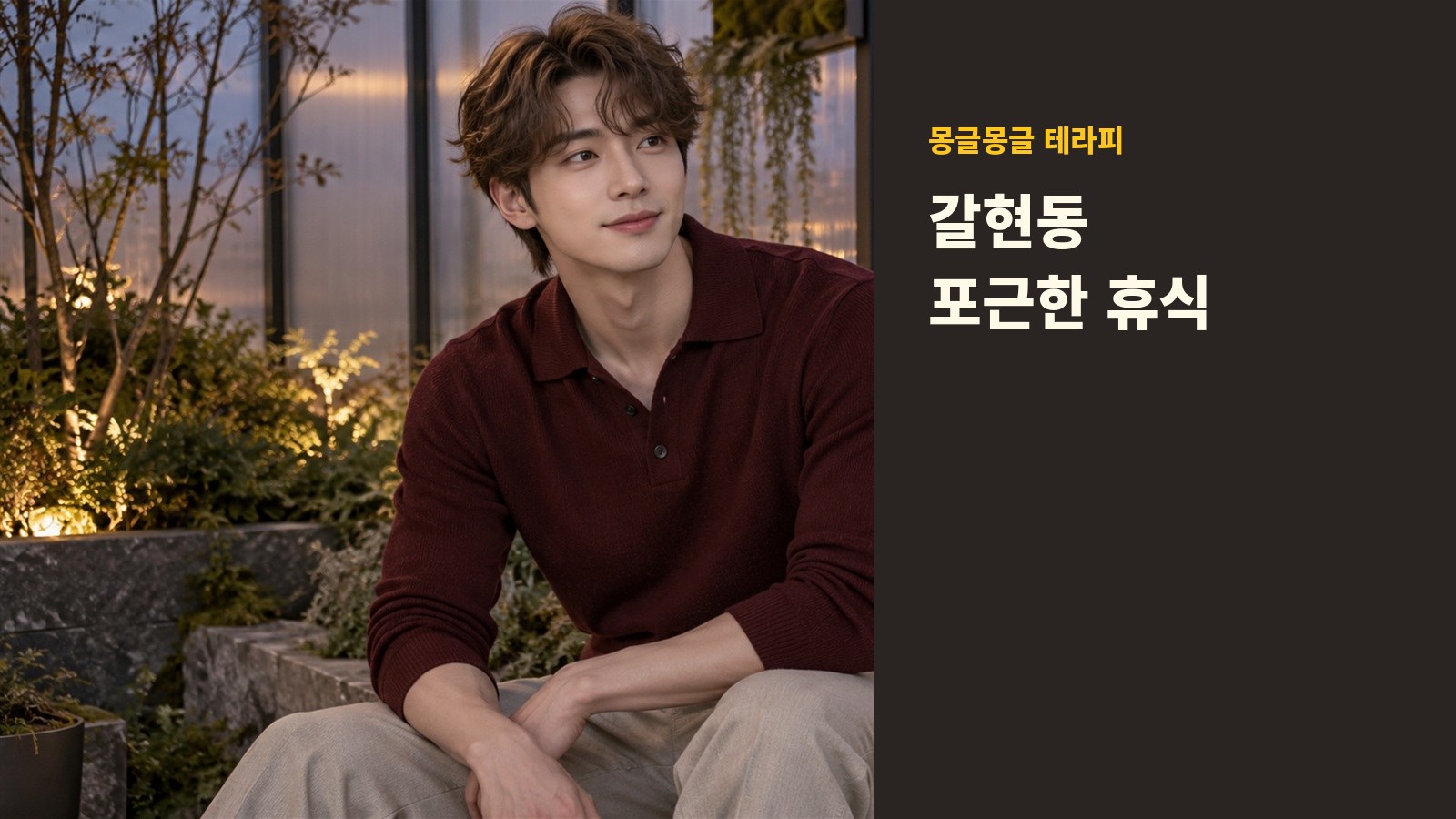 갈현동 몽글몽글 테라피 안내 사진