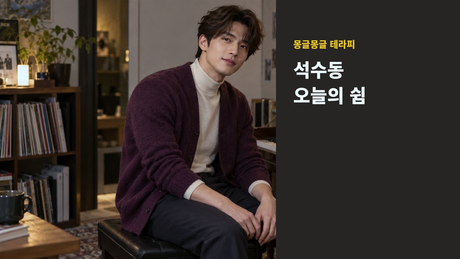 석수동 몽글몽글 테라피 안내 사진