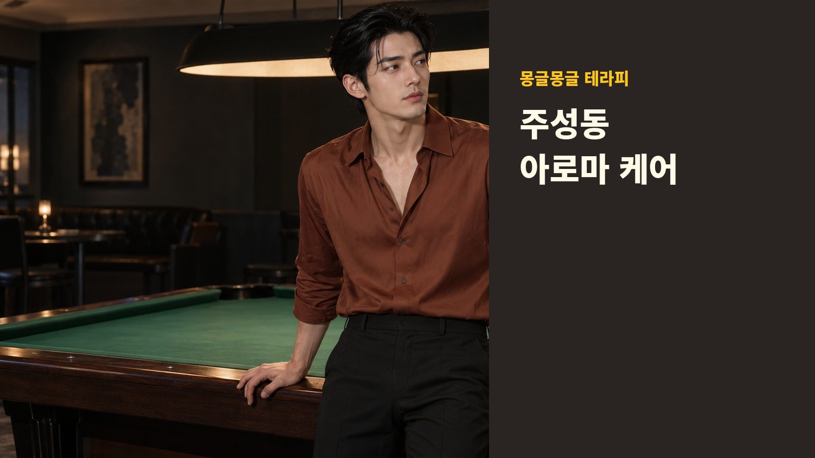 주성동 몽글몽글 테라피 안내 사진